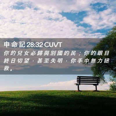 Picture 02 - 申 命 記 28:32 CUVT - 你 的 兒 女 必 歸 與 別 國 的 民 ； - Bible Verse Picture