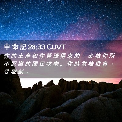 Picture 02 - 申 命 記 28:33 CUVT - 你 的 土 產 和 你 勞 碌 得 來 的 ， - Bible Verse Picture