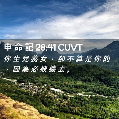 Picture 02 - 申 命 記 28:41 CUVT - 你 生 兒 養 女 ， 卻 不 算 是 你 的 - Bible Verse Picture