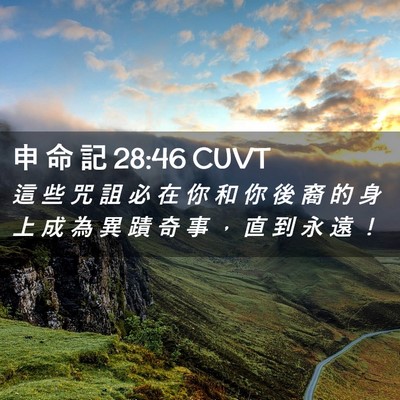 Picture 02 - 申 命 記 28:46 CUVT - 這 些 咒 詛 必 在 你 和 你 後 裔 的 - Bible Verse Picture