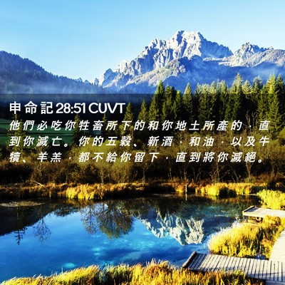 Picture 02 - 申 命 記 28:51 CUVT - 他 們 必 吃 你 牲 畜 所 下 的 和 你 - Bible Verse Picture