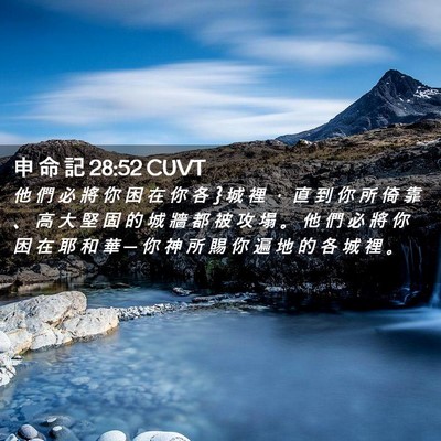 Picture 02 - 申 命 記 28:52 CUVT - 他 們 必 將 你 困 在 你 各 } 城 裡 ， - Bible Verse Picture