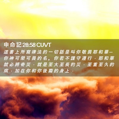 Picture 02 - 申 命 記 28:58 CUVT - 這 書 上 所 寫 律 法 的 一 切 話 是 - Bible Verse Picture