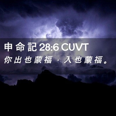 Picture 02 - 申 命 記 28:6 CUVT - 你 出 也 蒙 福 ， 入 也 蒙 福 - Bible Verse Picture