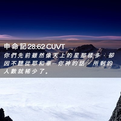 Picture 02 - 申 命 記 28:62 CUVT - 你 們 先 前 雖 然 像 天 上 的 星 那 - Bible Verse Picture