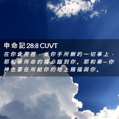 Picture 02 - 申 命 記 28:8 CUVT - 在 你 倉 房 裡 ， 並 你 手 所 辦 的 - Bible Verse Picture
