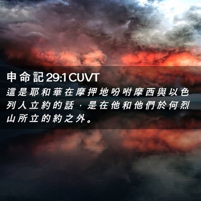 Picture 02 - 申 命 記 29:1 CUVT - 這 是 耶 和 華 在 摩 押 地 吩 咐 摩 - Bible Verse Picture