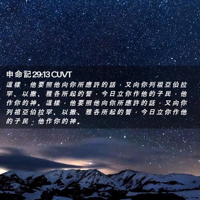 Picture 02 - 申 命 記 29:13 CUVT - 這 樣 ， 他 要 照 他 向 你 所 應 許 - Bible Verse Picture