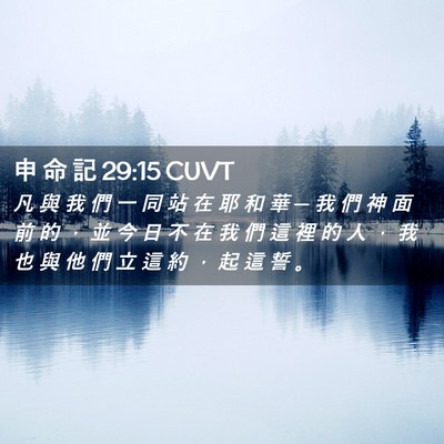 Picture 02 - 申 命 記 29:15 CUVT - 凡 與 我 們 一 同 站 在 耶 和 華 ─ - Bible Verse Picture