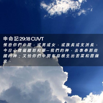 Picture 02 - 申 命 記 29:18 CUVT - 惟 恐 你 們 中 間 ， 或 男 或 女 ， - Bible Verse Picture