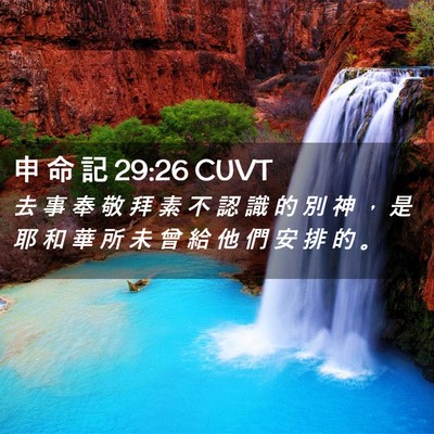 Picture 02 - 申 命 記 29:26 CUVT - 去 事 奉 敬 拜 素 不 認 識 的 別 神 - Bible Verse Picture