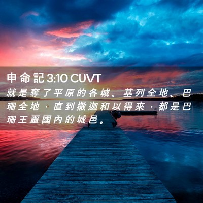 Picture 02 - 申 命 記 3:10 CUVT - 就 是 奪 了 平 原 的 各 城 、 基 列 - Bible Verse Picture
