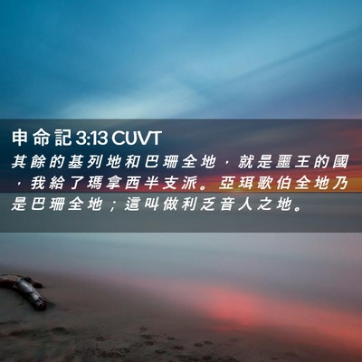 Picture 02 - 申 命 記 3:13 CUVT - 其 餘 的 基 列 地 和 巴 珊 全 地 ， - Bible Verse Picture