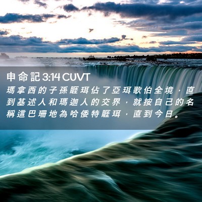 Picture 02 - 申 命 記 3:14 CUVT - 瑪 拿 西 的 子 孫 睚 珥 佔 了 亞 珥 - Bible Verse Picture