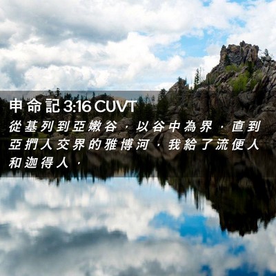 Picture 02 - 申 命 記 3:16 CUVT - 從 基 列 到 亞 嫩 谷 ， 以 谷 中 為 - Bible Verse Picture