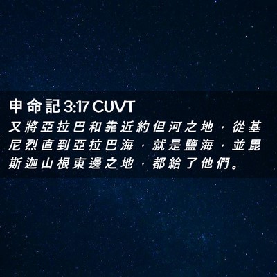 Picture 02 - 申 命 記 3:17 CUVT - 又 將 亞 拉 巴 和 靠 近 約 但 河 之 - Bible Verse Picture