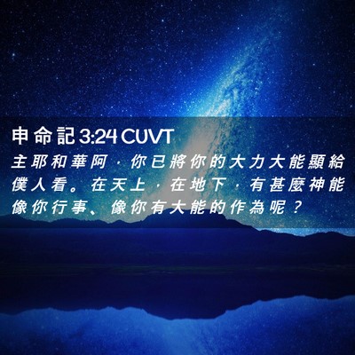 Picture 02 - 申 命 記 3:24 CUVT - 主 耶 和 華 阿 ， 你 已 將 你 的 大 - Bible Verse Picture
