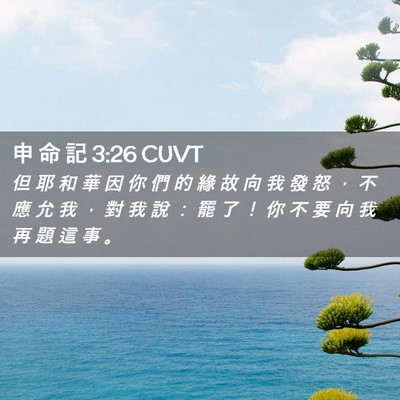 Picture 02 - 申 命 記 3:26 CUVT - 但 耶 和 華 因 你 們 的 緣 故 向 我 - Bible Verse Picture