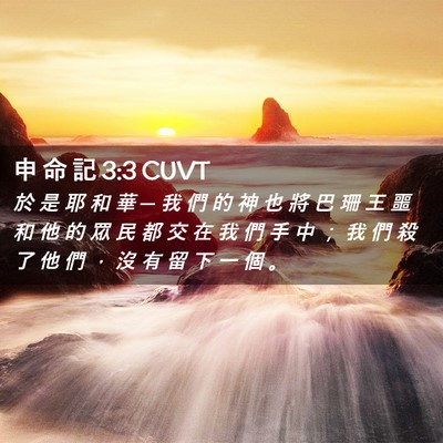 Picture 02 - 申 命 記 3:3 CUVT - 於 是 耶 和 華 ─ 我 們 的 神 也 將 - Bible Verse Picture