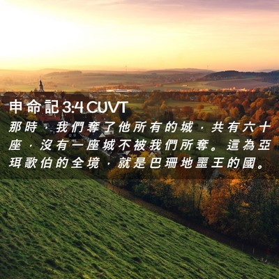 Picture 02 - 申 命 記 3:4 CUVT - 那 時 ， 我 們 奪 了 他 所 有 的 城 - Bible Verse Picture