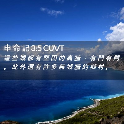 Picture 02 - 申 命 記 3:5 CUVT - 這 些 城 都 有 堅 固 的 高 牆 ， 有 - Bible Verse Picture