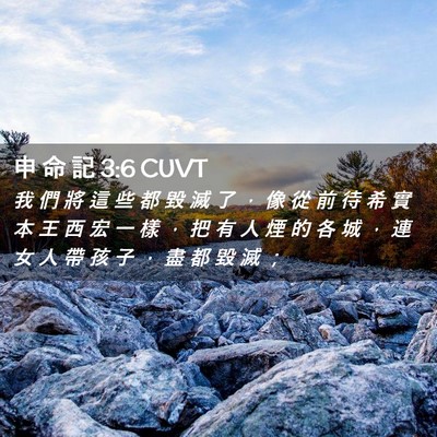Picture 02 - 申 命 記 3:6 CUVT - 我 們 將 這 些 都 毀 滅 了 ， 像 從 - Bible Verse Picture