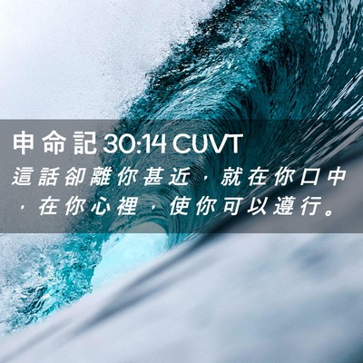 Picture 02 - 申 命 記 30:14 CUVT - 這 話 卻 離 你 甚 近 ， 就 在 你 口 - Bible Verse Picture