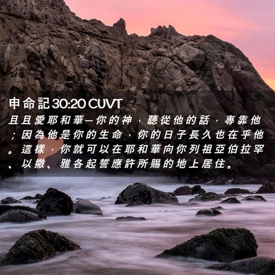 Picture 02 - 申 命 記 30:20 CUVT - 且 且 愛 耶 和 華 ─ 你 的 神 ， 聽 - Bible Verse Picture