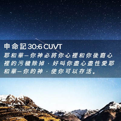 Picture 02 - 申 命 記 30:6 CUVT - 耶 和 華 ─ 你 神 必 將 你 心 裡 和 - Bible Verse Picture