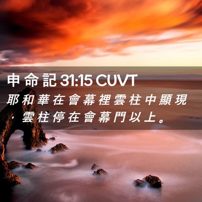 Picture 02 - 申 命 記 31:15 CUVT - 耶 和 華 在 會 幕 裡 雲 柱 中 顯 現 - Bible Verse Picture