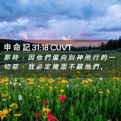 Picture 02 - 申 命 記 31:18 CUVT - 那 時 ， 因 他 們 偏 向 別 神 所 行 - Bible Verse Picture