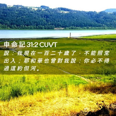 Picture 02 - 申 命 記 31:2 CUVT - 說 ： 我 現 在 一 百 二 十 歲 了 ， - Bible Verse Picture