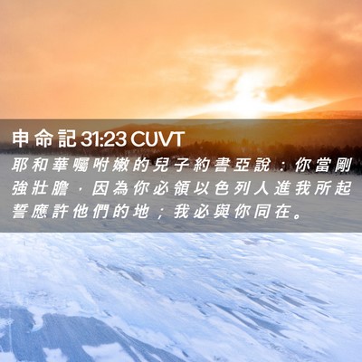 Picture 02 - 申 命 記 31:23 CUVT - 耶 和 華 囑 咐 嫩 的 兒 子 約 書 亞 - Bible Verse Picture
