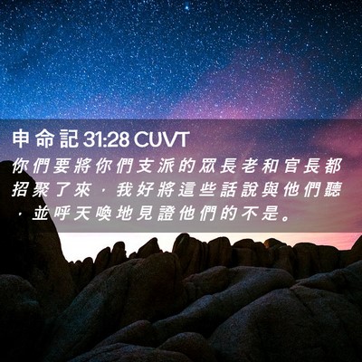 Picture 02 - 申 命 記 31:28 CUVT - 你 們 要 將 你 們 支 派 的 眾 長 老 - Bible Verse Picture
