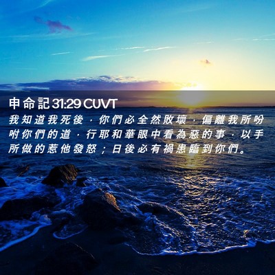 Picture 02 - 申 命 記 31:29 CUVT - 我 知 道 我 死 後 ， 你 們 必 全 然 - Bible Verse Picture