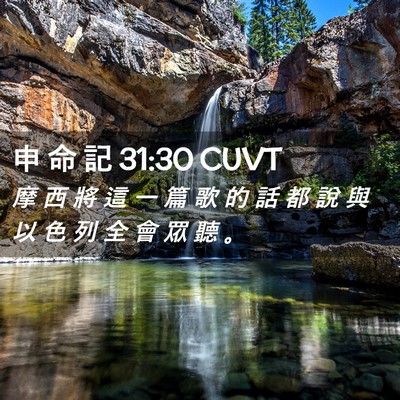 Picture 02 - 申 命 記 31:30 CUVT - 摩 西 將 這 一 篇 歌 的 話 都 說 與 - Bible Verse Picture