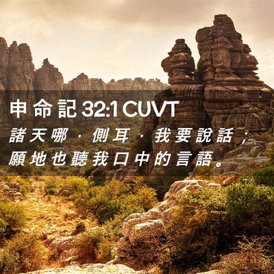 Picture 02 - 申 命 記 32:1 CUVT - 諸 天 哪 ， 側 耳 ， 我 要 說 話 ； - Bible Verse Picture