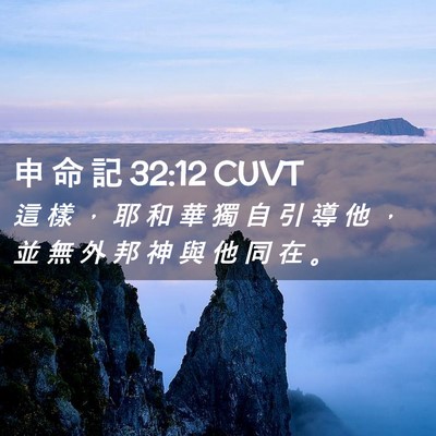 Picture 02 - 申 命 記 32:12 CUVT - 這 樣 ， 耶 和 華 獨 自 引 導 他 ， - Bible Verse Picture