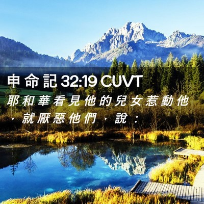 Picture 02 - 申 命 記 32:19 CUVT - 耶 和 華 看 見 他 的 兒 女 惹 動 他 - Bible Verse Picture