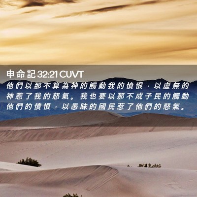 Picture 02 - 申 命 記 32:21 CUVT - 他 們 以 那 不 算 為 神 的 觸 動 我 - Bible Verse Picture