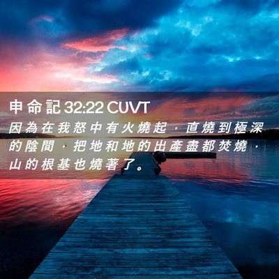 Picture 02 - 申 命 記 32:22 CUVT - 因 為 在 我 怒 中 有 火 燒 起 ， 直 - Bible Verse Picture