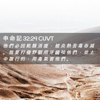 Picture 02 - 申 命 記 32:24 CUVT - 他 們 必 因 飢 餓 消 瘦 ， 被 炎 熱 - Bible Verse Picture