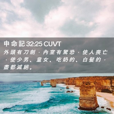Picture 02 - 申 命 記 32:25 CUVT - 外 頭 有 刀 劍 ， 內 室 有 驚 恐 ， - Bible Verse Picture