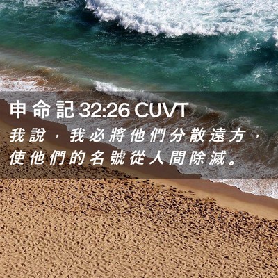 Picture 02 - 申 命 記 32:26 CUVT - 我 說 ， 我 必 將 他 們 分 散 遠 方 - Bible Verse Picture