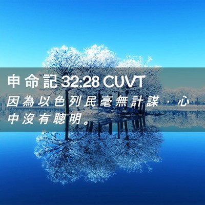 Picture 02 - 申 命 記 32:28 CUVT - 因 為 以 色 列 民 毫 無 計 謀 ， 心 - Bible Verse Picture
