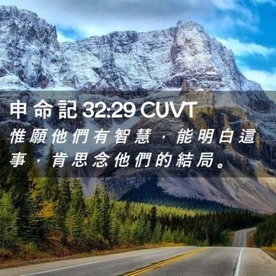 Picture 02 - 申 命 記 32:29 CUVT - 惟 願 他 們 有 智 慧 ， 能 明 白 這 - Bible Verse Picture