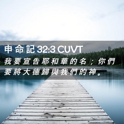 Picture 02 - 申 命 記 32:3 CUVT - 我 要 宣 告 耶 和 華 的 名 ； 你 們 - Bible Verse Picture