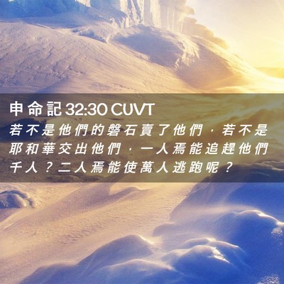 Picture 02 - 申 命 記 32:30 CUVT - 若 不 是 他 們 的 磐 石 賣 了 他 們 - Bible Verse Picture