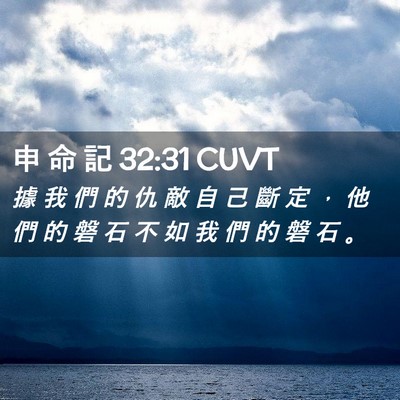 Picture 02 - 申 命 記 32:31 CUVT - 據 我 們 的 仇 敵 自 己 斷 定 ， 他 - Bible Verse Picture
