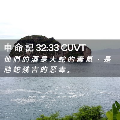 Picture 02 - 申 命 記 32:33 CUVT - 他 們 的 酒 是 大 蛇 的 毒 氣 ， 是 - Bible Verse Picture